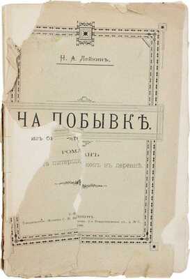 Лейкин Н.А. На побывке. Роман из быта питерщиков в деревне. СПб.: Т-во «Печатня С.П. Яковлева», 1900.